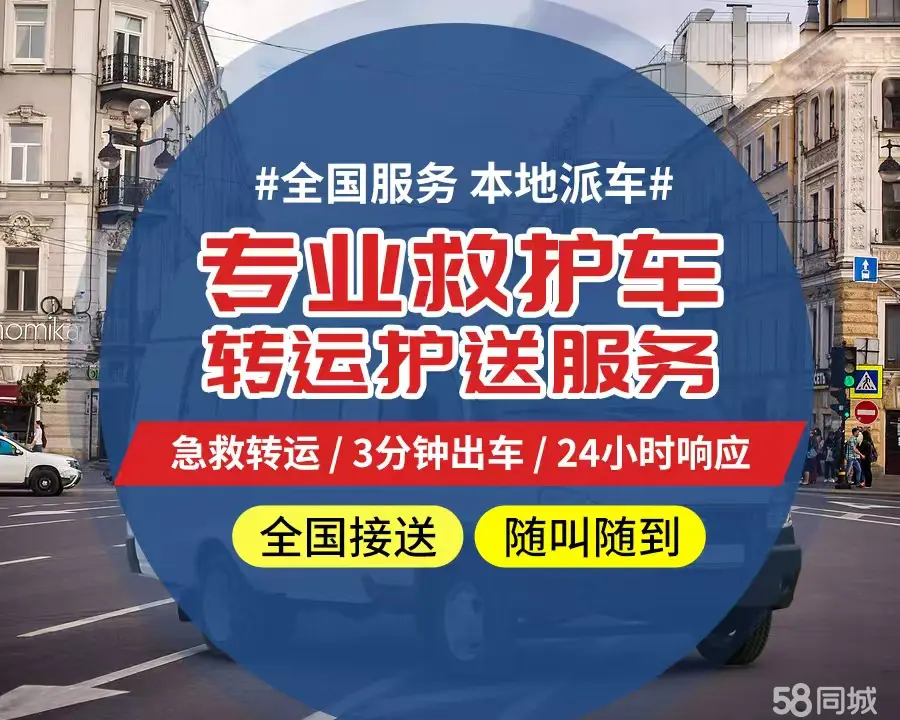 【全网低价】渝中区个人救护车、正规急救车出租、私人转运车跨省长